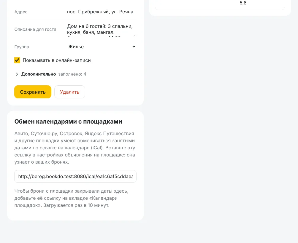 Обмен календарями в карточке объекта