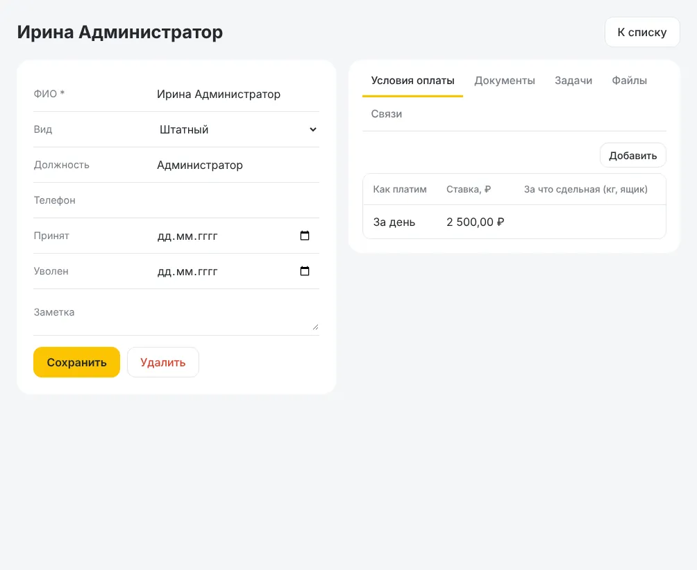Сотрудник и условия оплаты